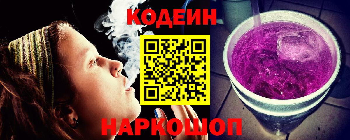 Кодеин напиток Lean (лин)  Вход с VPN  Кодеин Purple Drank  Касимов 